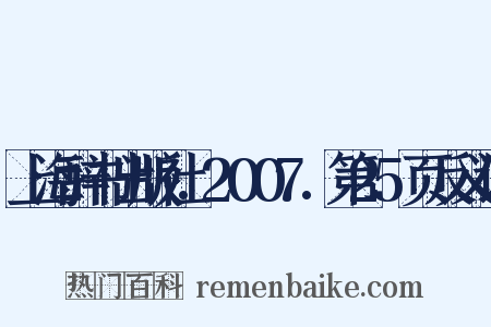 上海辞书出版社.2007.第25页反义词是什么意思的图片